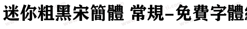 迷你粗黑宋简体 常规字体转换